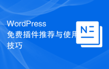 WordPress免费插件推荐与使用技巧