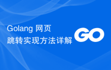 Golang 网页跳转实现方法详解