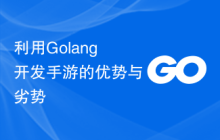 利用Golang开发手游的优势与劣势