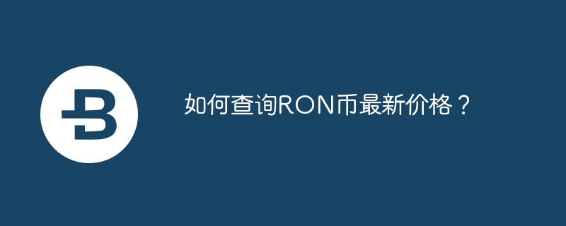 如何查询ron币最新价格?