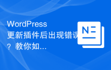 WordPress更新插件后出现错误？教你如何应对和解决