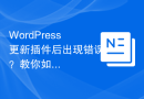 WordPress更新插件后出现错误？教你如何应对和解决