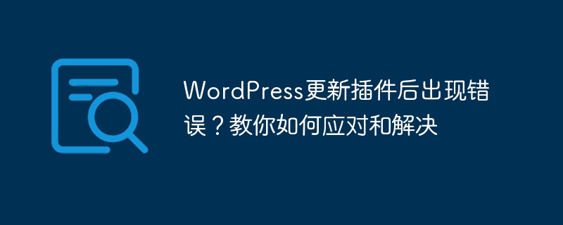 WordPress更新插件后出現錯誤？教你如何應對和解決-小浪學習網