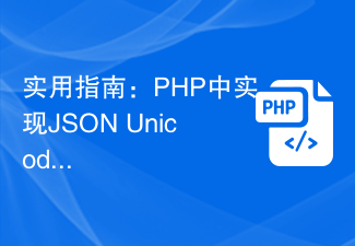 实用指南：PHP中实现JSON Unicode到中文的转换方式