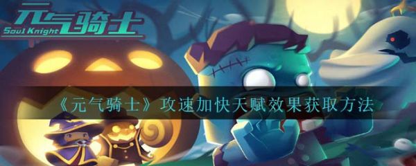 元气骑士攻速加快天赋效果获取方法介绍