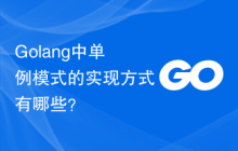 Golang中单例模式的实现方式有哪些?