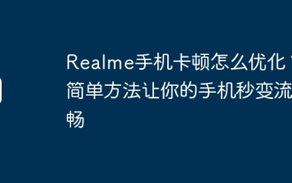 Realme電話の遅延を最適化するにはどうすればよいですか?数秒で携帯電話をスムーズにする簡単な方法