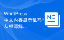 WordPress中文内容显示乱码？从根源解决问题