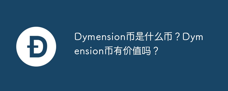 Dymension 코인은 어떤 코인인가요? Dymension 코인은 가치가 있나요?