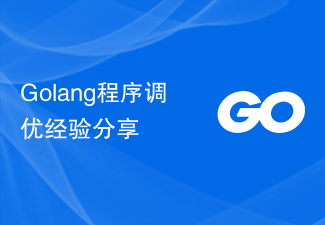 Golang程序调优经验分享