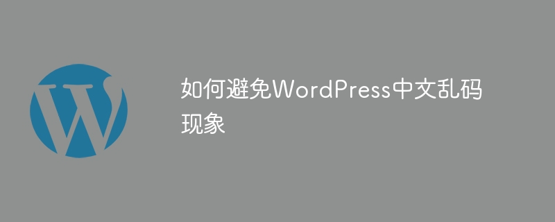 如何避免wordpress中文乱码现象