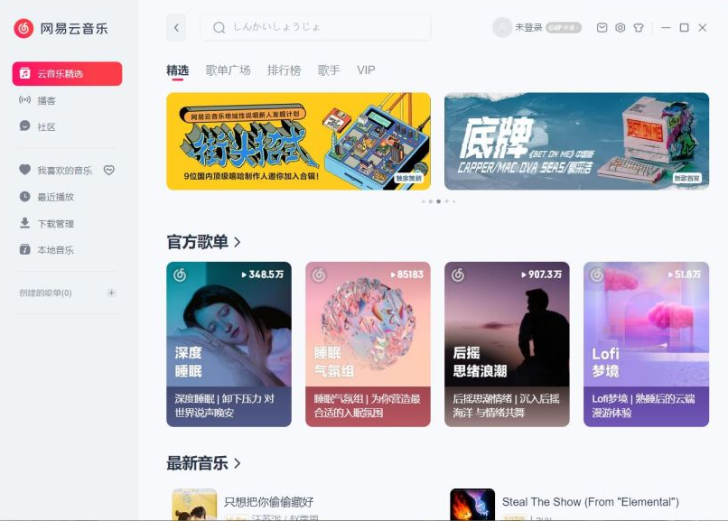 网易云音乐Windows全新版已上线官网