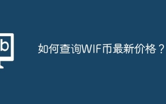 WIFコインの最新価格を確認するにはどうすればよいですか?