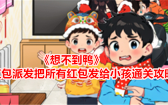 《想不到鴨》紅包派發把所有紅包發給小孩通關攻略