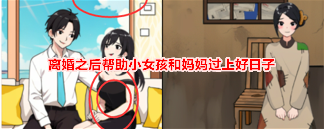 《想不到鸭》离婚之后帮助小女孩和妈妈过上好日子通关攻略