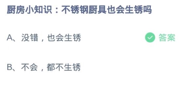 蚂蚁庄园3月6日:不锈钢厨具也会生锈吗