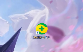 360 Security Guard でスタートアップ項目を設定する方法 - 360 Security Guard でスタートアップ項目を設定する方法