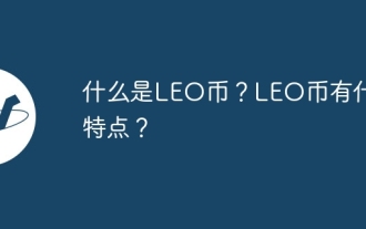 Was ist eine LEO-Münze? Was sind die Merkmale von LEO-Münzen?