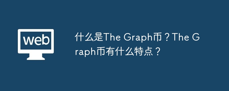 什么是the graph币?the graph币有什么特点?
