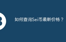 如何查询Sei币最新价格？