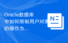 Oracle数据库中如何限制用户对表的操作为只读？