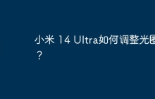 小米 14 Ultra如何调整光圈?