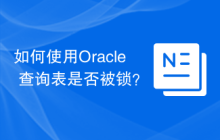 如何使用Oracle 查询表是否被锁？