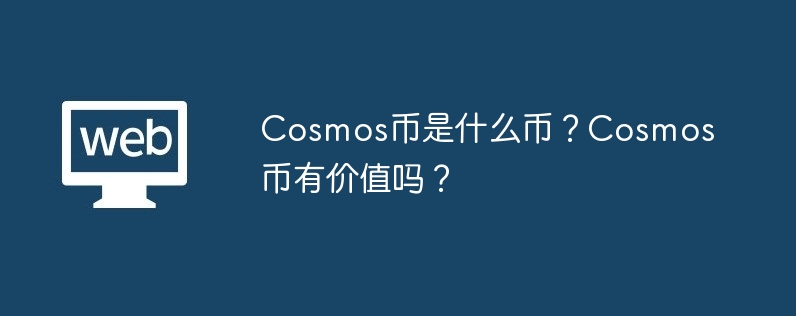cosmos币是什么币？cosmos币有价值吗？