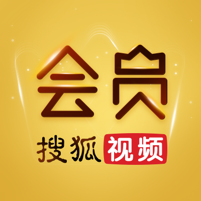 搜狐视频vip值得开吗_搜狐会员到期下载好的视频还能看吗