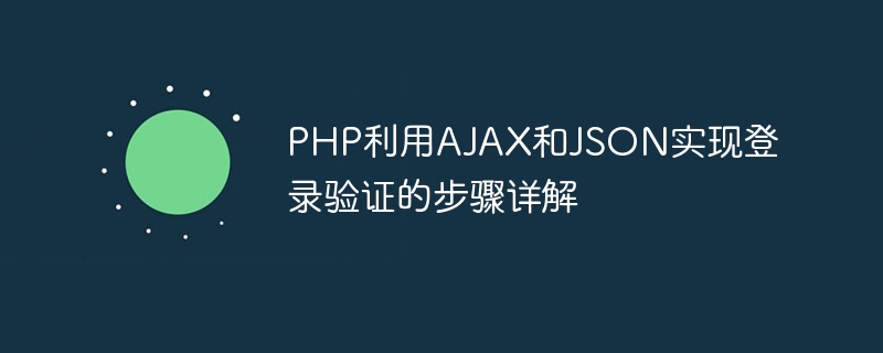 php利用ajax和json实现登录验证的步骤详解