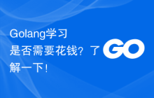 Golang学习是否需要花钱?了解一下!