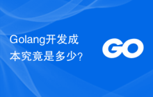 Golang开发成本究竟是多少?