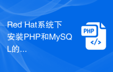 Red Hat系统下安装PHP和MySQL的步骤详解