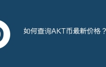 如何查询AKT币最新价格？