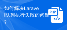 Comment résoudre le problème de l'échec d'exécution de la file d'attente Laravel ?