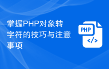 掌握PHP对象转字符的技巧与注意事项