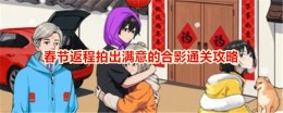 《想不到鸭》春节返程拍出满意的合影通关攻略