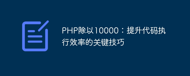 php除以10000：提升代码执行效率的关键技巧