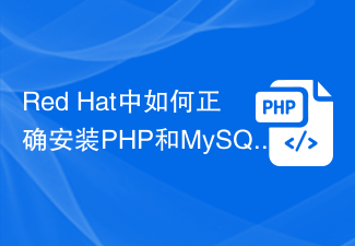 Red Hat中如何正确安装PHP和MySQL？