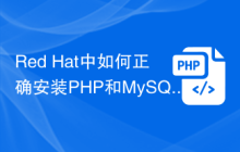 Red Hat中如何正确安装PHP和MySQL？