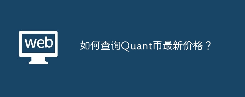 如何查询quant币最新价格？