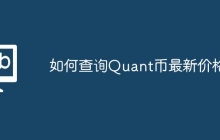 如何查询Quant币最新价格？