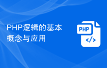PHP逻辑的基本概念与应用
