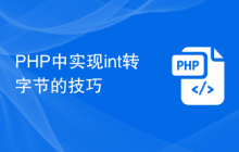 PHP中实现int转字节的技巧