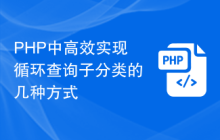PHP中高效实现循环查询子分类的几种方式