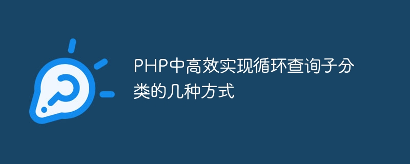 php中高效实现循环查询子分类的几种方式