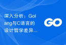 深入分析：Golang与C语言的设计哲学差异