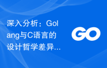 深入分析:Golang与C语言的设计哲学差异