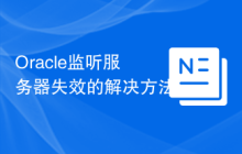 Oracle监听服务器失效的解决方法