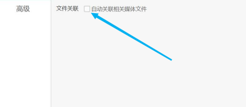 影視大全怎麼開啟檔案關聯-影視大全開啟檔案關聯的方法